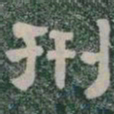刑书法图片