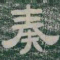 奏书法图片