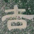 吉书法图片