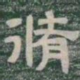 脩书法图片