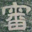 審书法图片