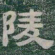 陵书法图片