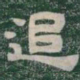 追书法图片