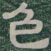 色书法图片