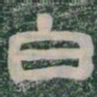 白书法图片