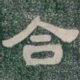 合书法图片