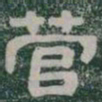 菅书法图片