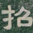 招书法图片
