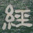 經书法图片