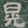 晃书法图片