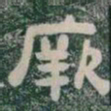 厥书法图片