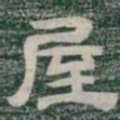 屋书法图片