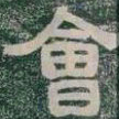 會书法图片