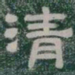 清书法图片