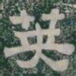英书法图片