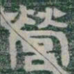 營书法图片