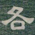 各书法图片