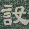 設书法图片