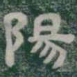 陽书法图片