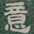 意书法图片