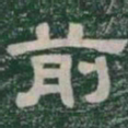 前书法图片