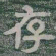 存书法图片