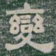 變书法图片