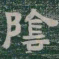 隂书法图片