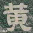 黄书法图片