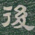 後书法图片