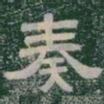 奏书法图片