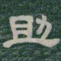 助书法图片