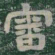 審书法图片