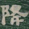 降书法图片