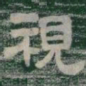 視书法图片
