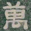 萬书法图片