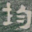 均书法图片