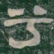 兮书法图片