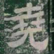 堯书法图片