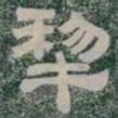 犁书法图片