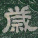 歲书法图片