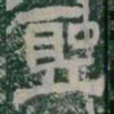聖书法图片