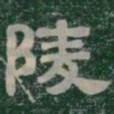 陵书法图片