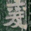 爰书法图片