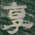 享书法图片