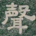 聲书法图片