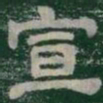 宣书法图片