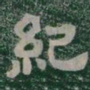 紀书法图片