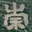 崇书法图片