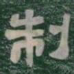 制书法图片